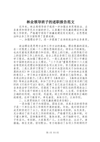 林业领导班子的述职报告范文