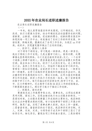20XX年农业局长述职述廉报告