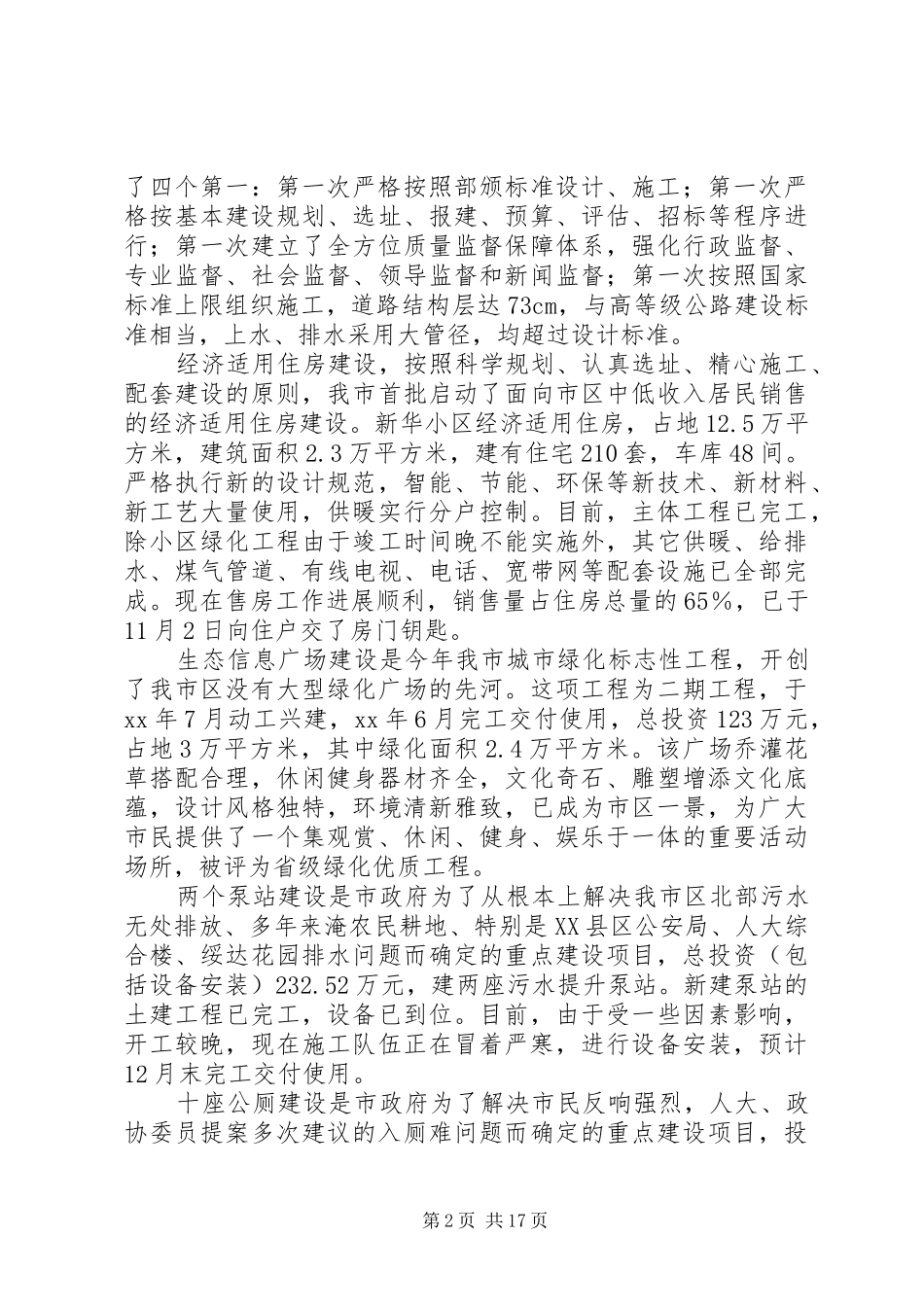 城建述职报告4篇_第2页
