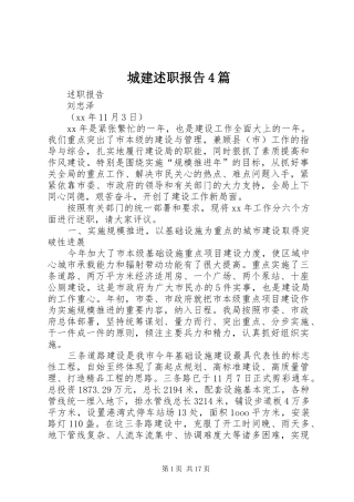 城建述职报告4篇