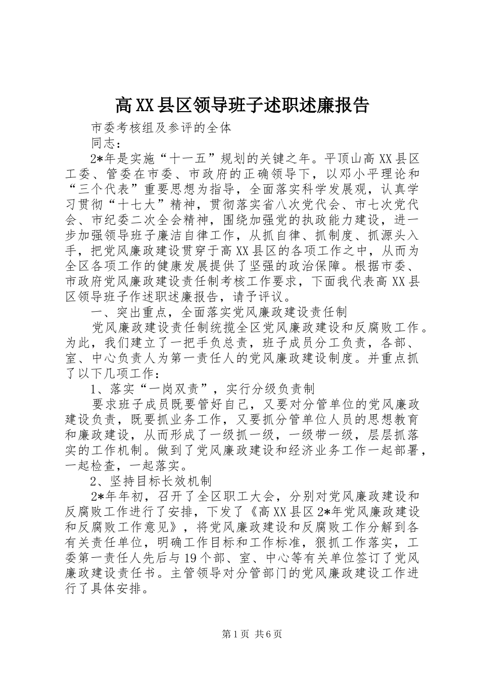 高XX县区领导班子述职述廉报告_第1页