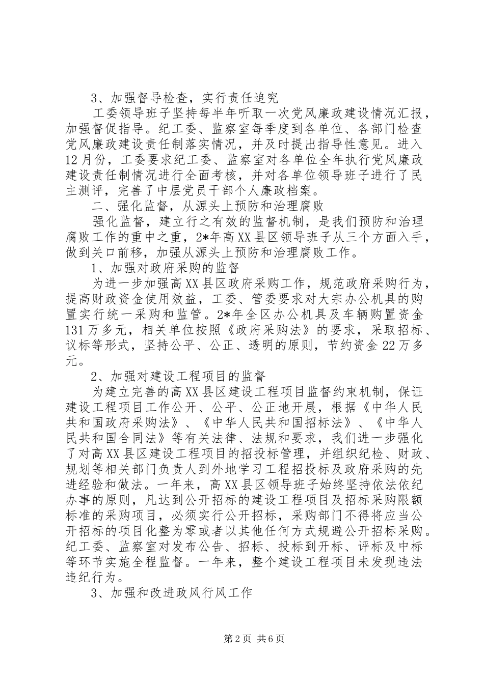 高XX县区领导班子述职述廉报告_第2页