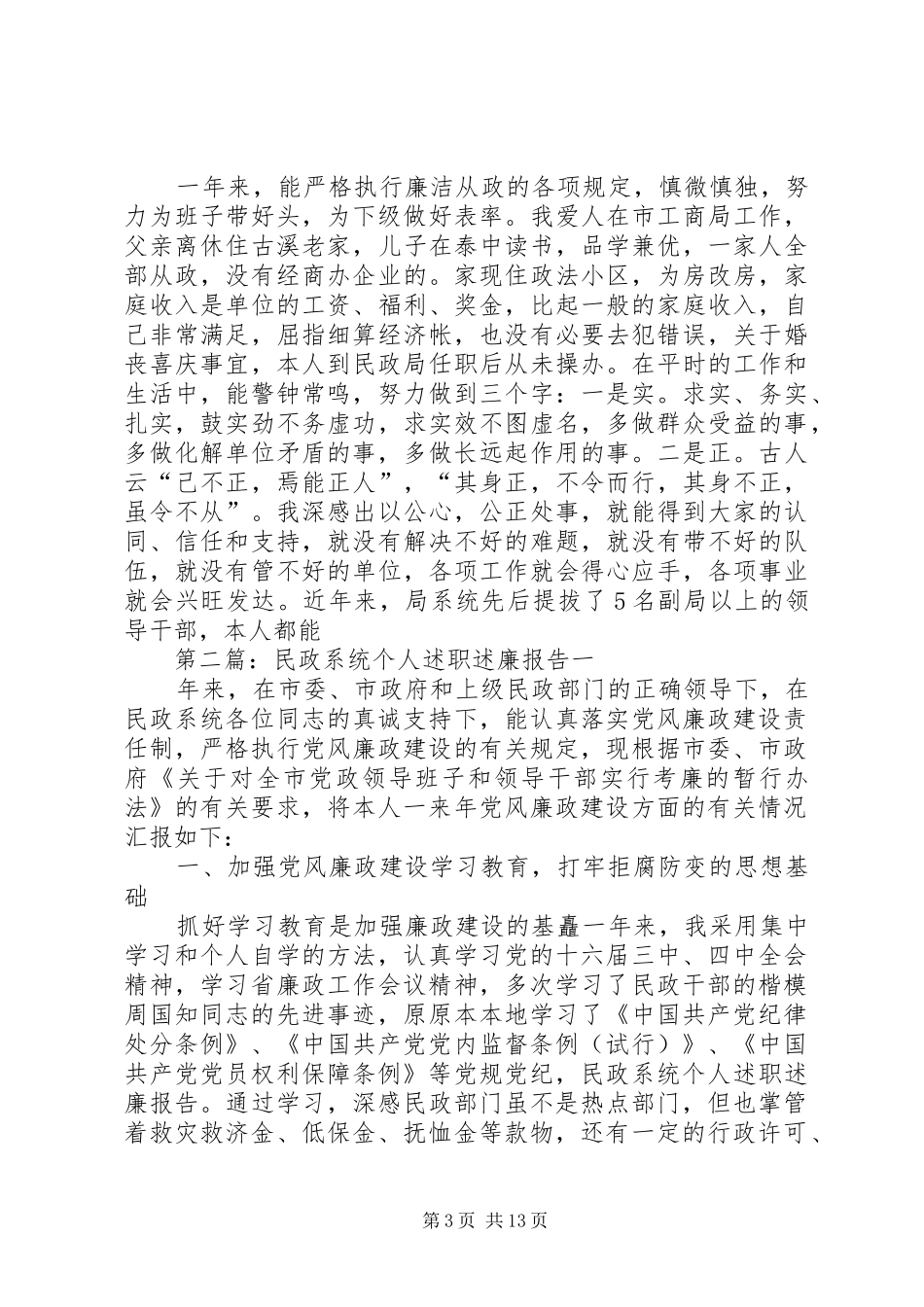 民政系统个人述职述廉报告_第3页