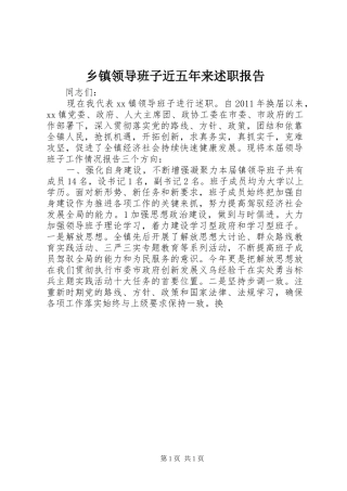 乡镇领导班子近五年来述职报告