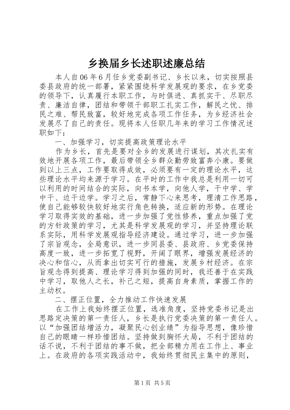 乡换届乡长述职述廉总结_第1页