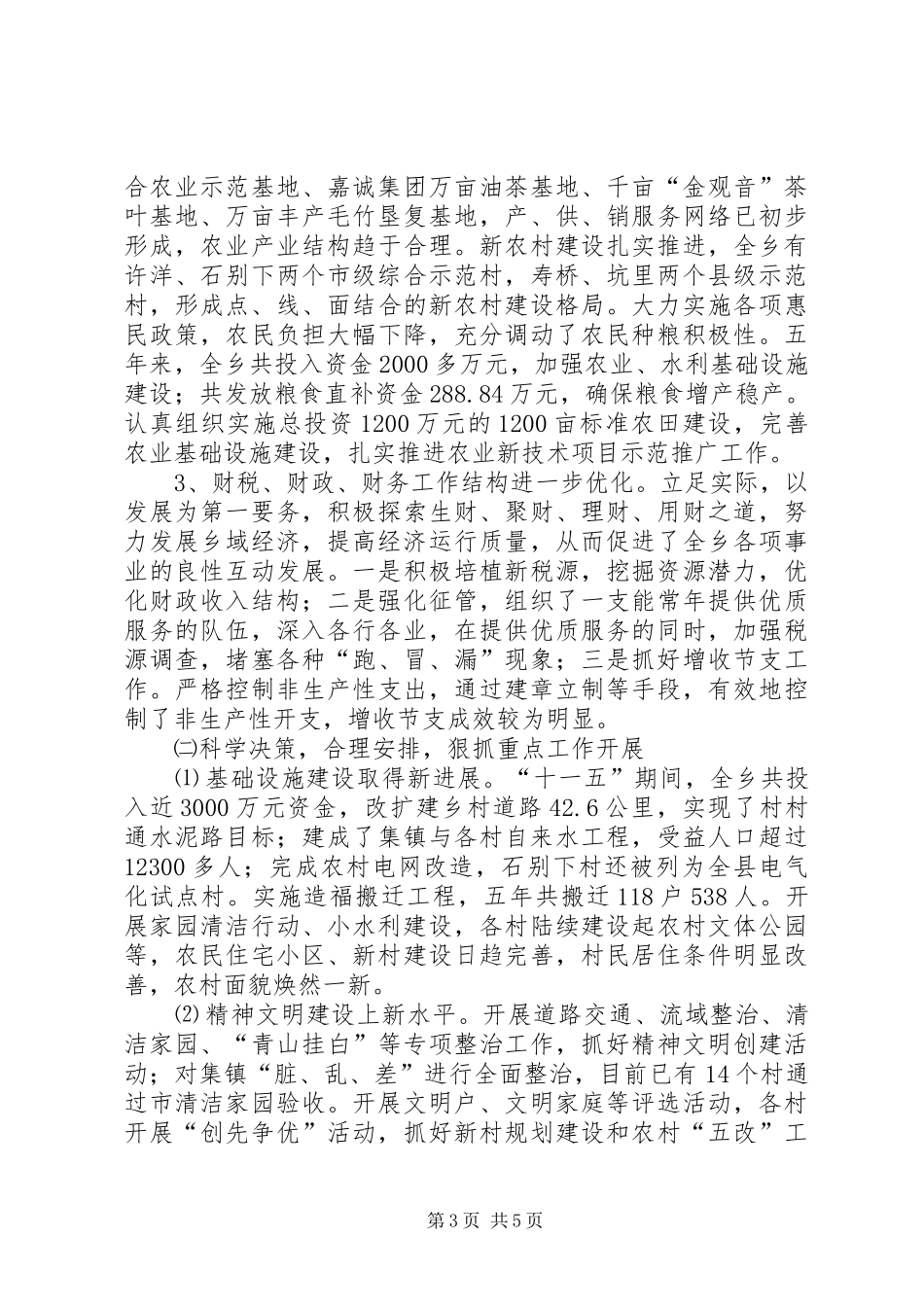 乡换届乡长述职述廉总结_第3页