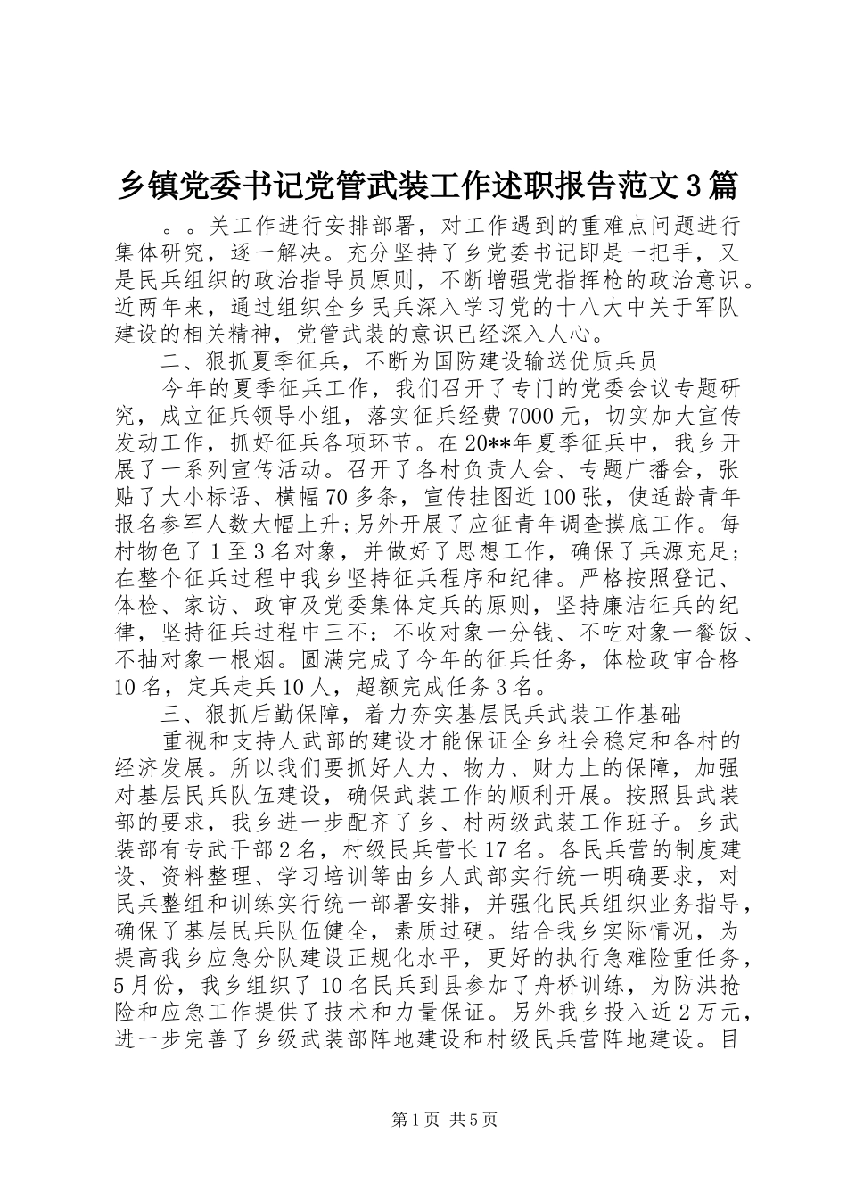 乡镇党委书记党管武装工作述职报告范文3篇_第1页