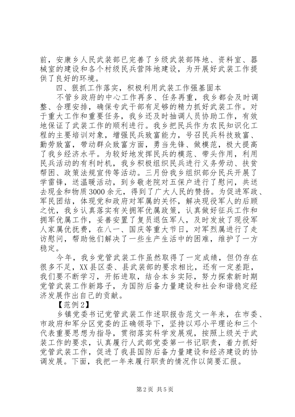 乡镇党委书记党管武装工作述职报告范文3篇_第2页