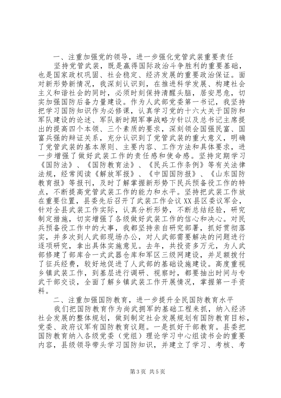 乡镇党委书记党管武装工作述职报告范文3篇_第3页