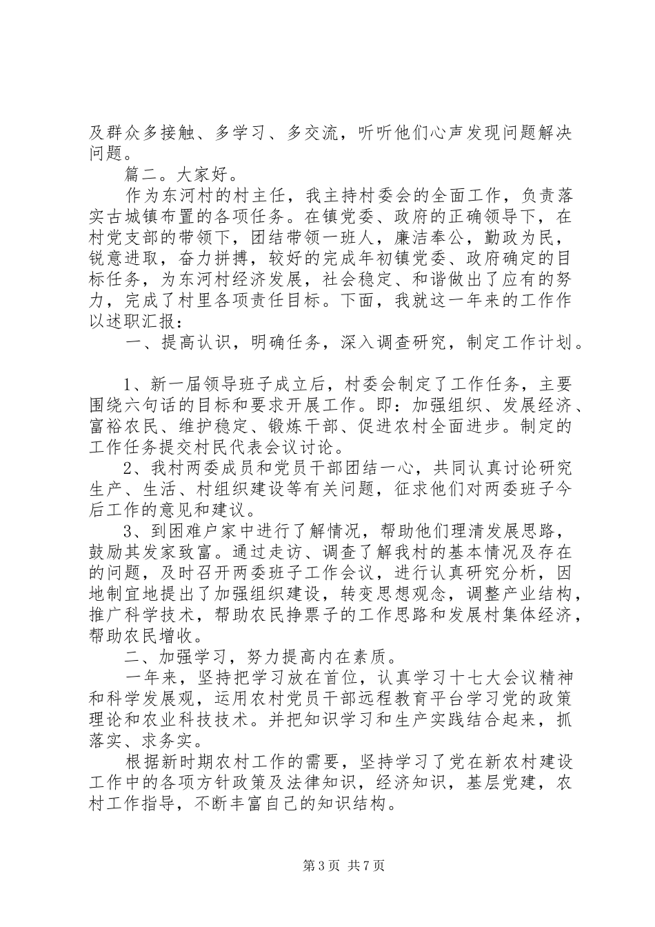 村主任上半年述职报告精选多篇_第3页