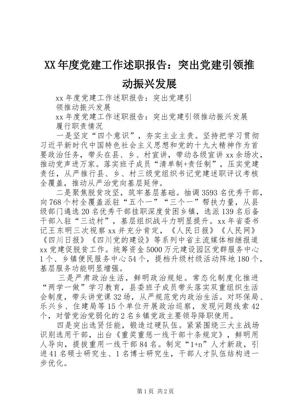 XX年度党建工作述职报告：突出党建引领推动振兴发展_第1页
