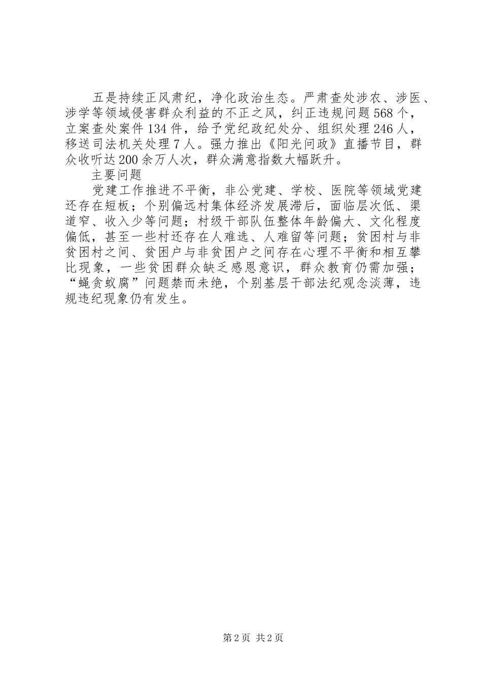 XX年度党建工作述职报告：突出党建引领推动振兴发展_第2页