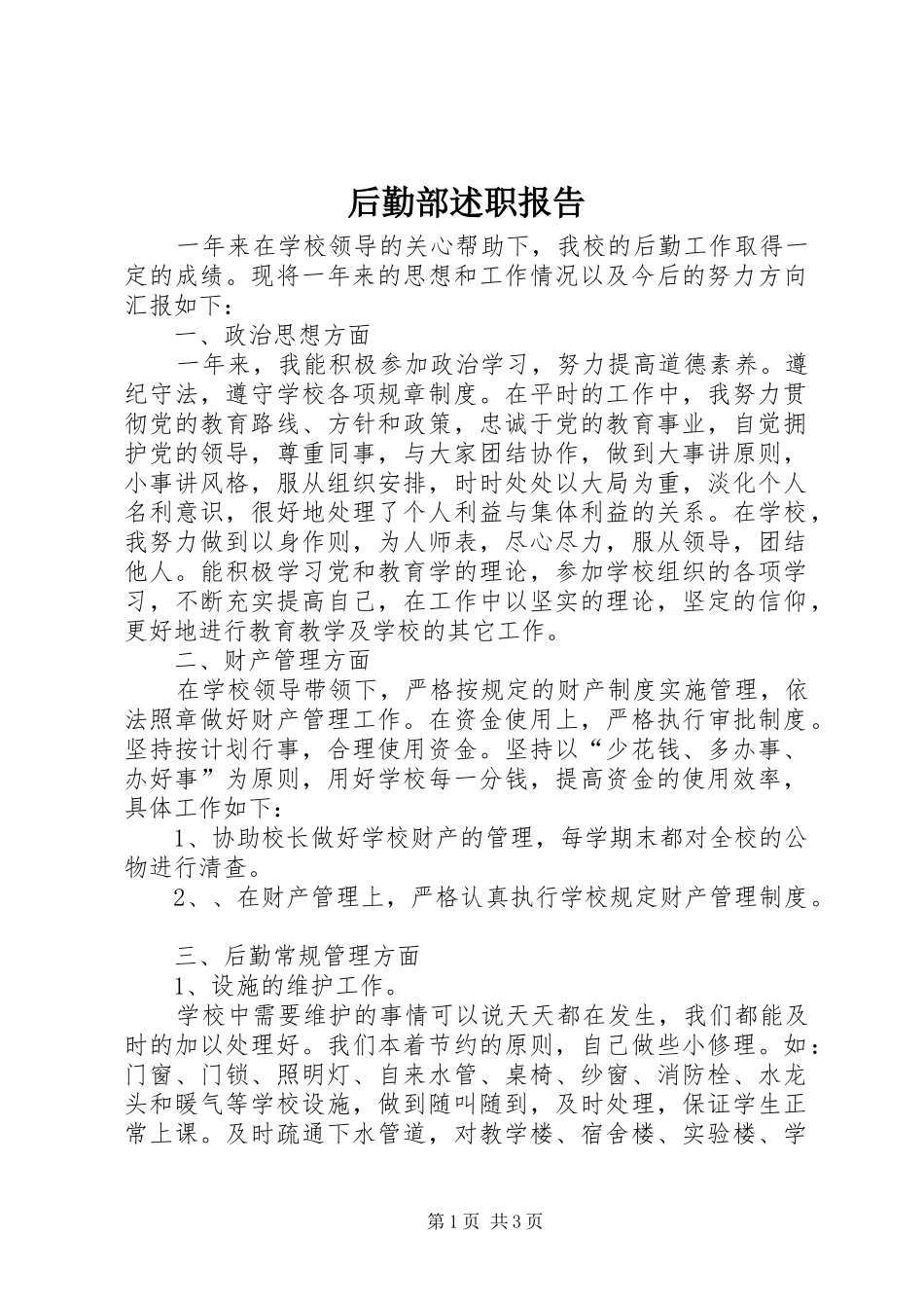 后勤部述职报告_第1页