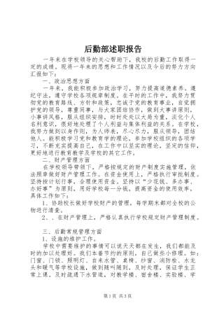 后勤部述职报告