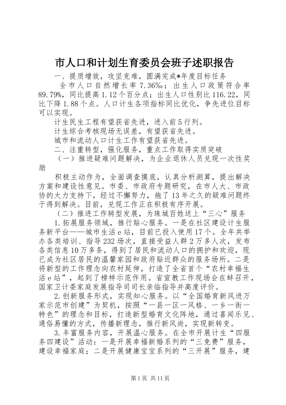 市人口和计划生育委员会班子述职报告_第1页