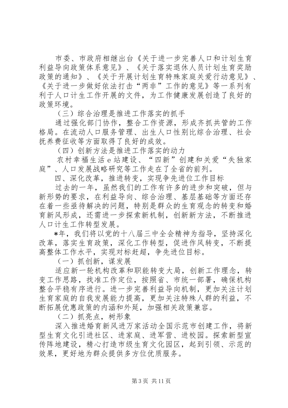 市人口和计划生育委员会班子述职报告_第3页