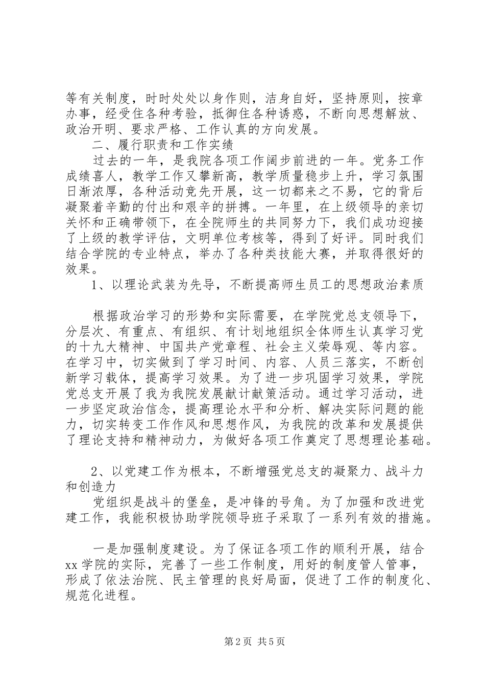 XX年教工党员个人述职报告范文_第2页