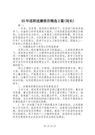 XX年述职述廉报告精选2篇(局长)