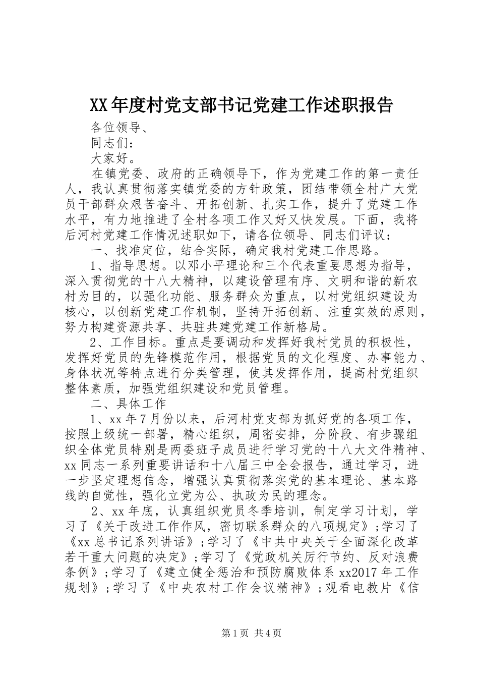 XX年度村党支部书记党建工作述职报告_第1页
