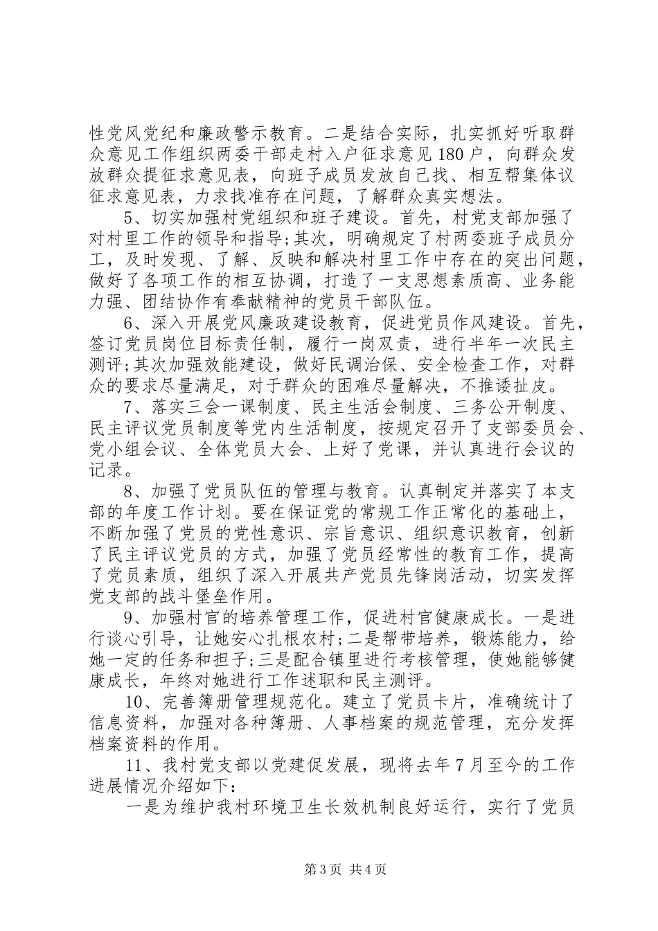 XX年度村党支部书记党建工作述职报告_第3页