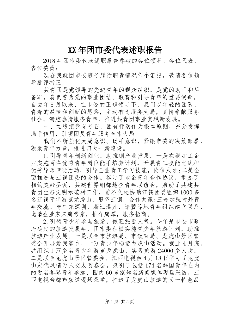 XX年团市委代表述职报告_第1页