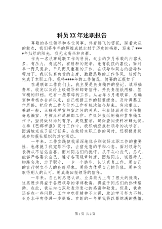 科员XX年述职报告