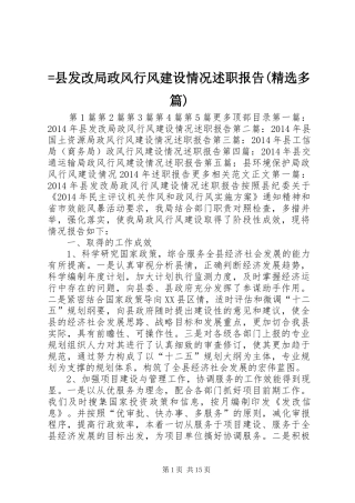 =县发改局政风行风建设情况述职报告(精选多篇)