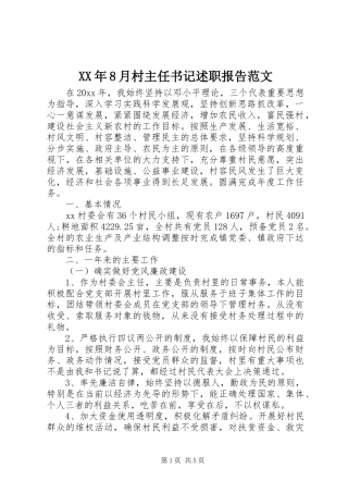 XX年8月村主任书记述职报告范文