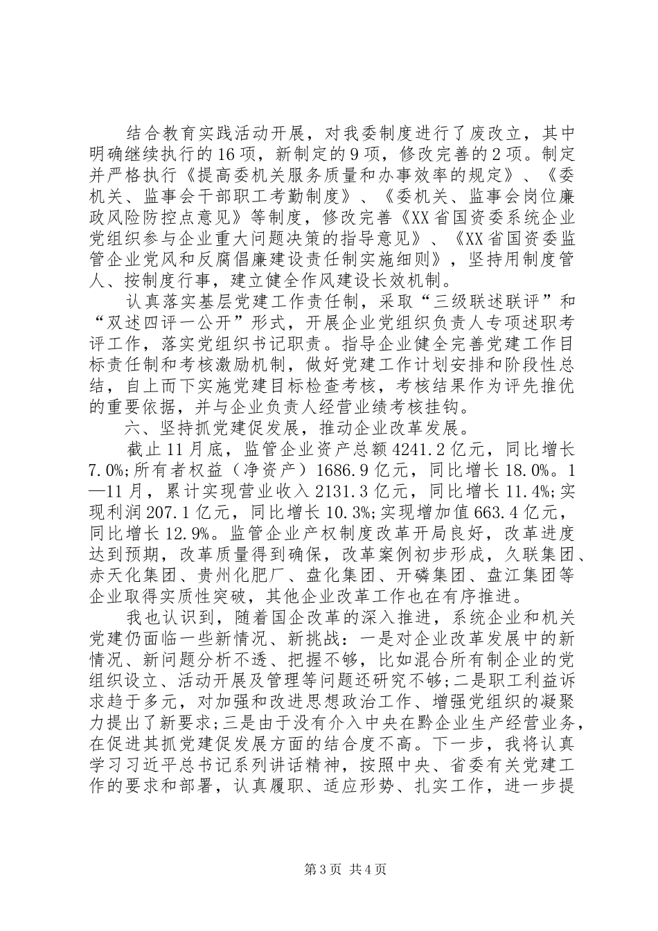 国资委述职报告-国资委_第3页
