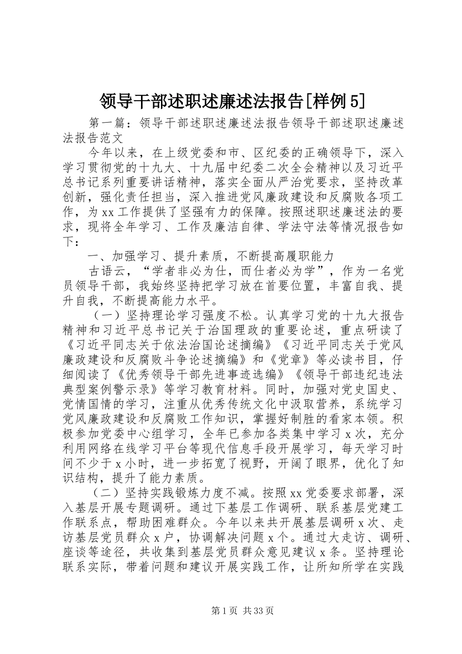 领导干部述职述廉述法报告[样例5]_第1页