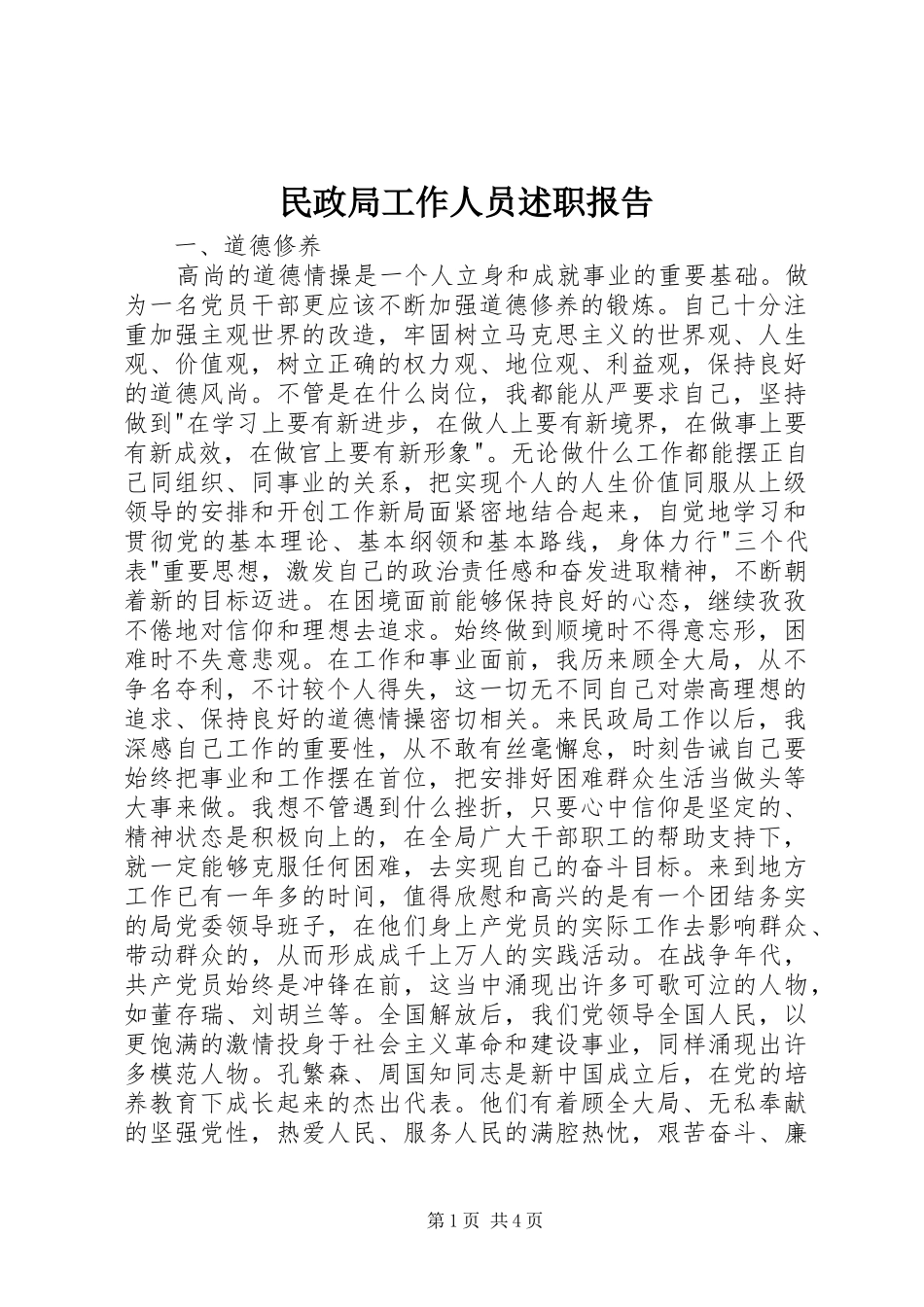 民政局工作人员述职报告_第1页
