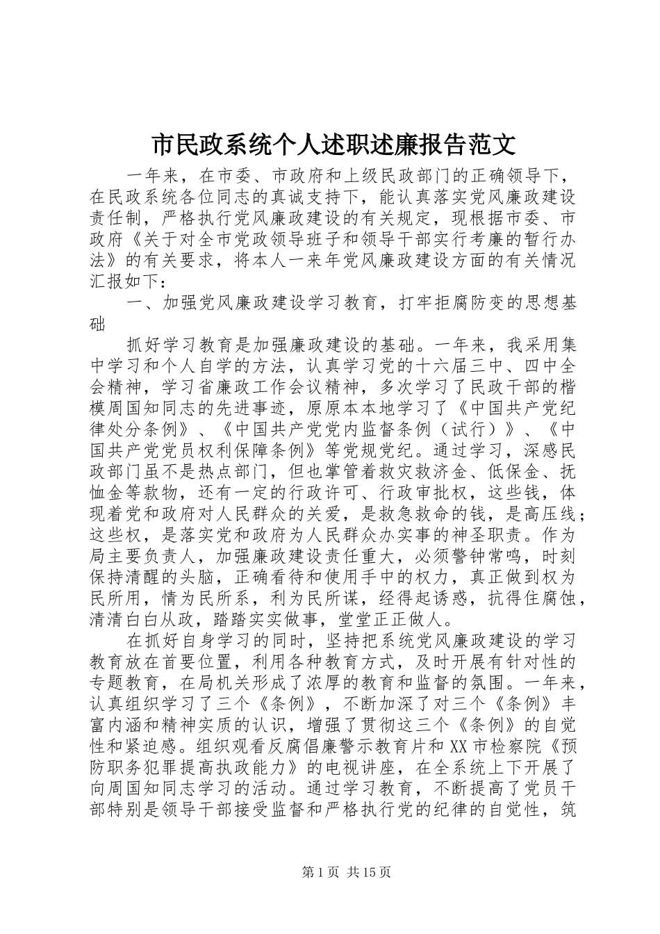 市民政系统个人述职述廉报告范文_第1页