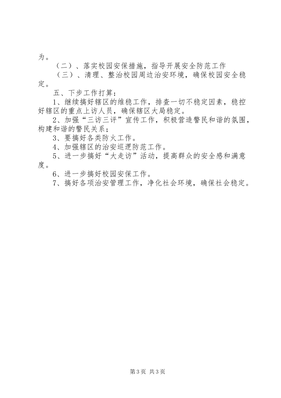 警务区三季度述职述廉报告_第3页