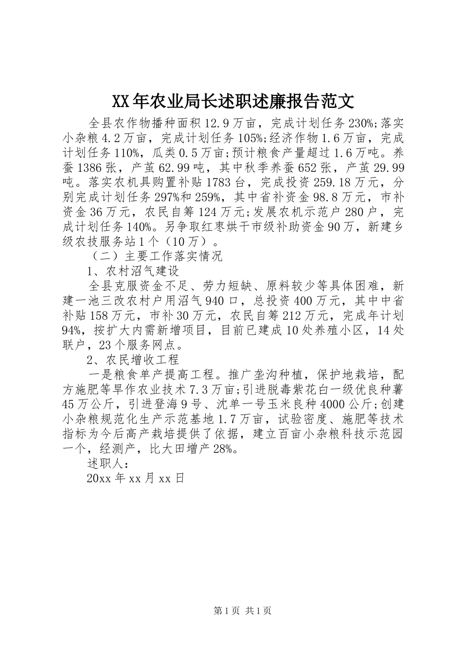 XX年农业局长述职述廉报告范文_第1页