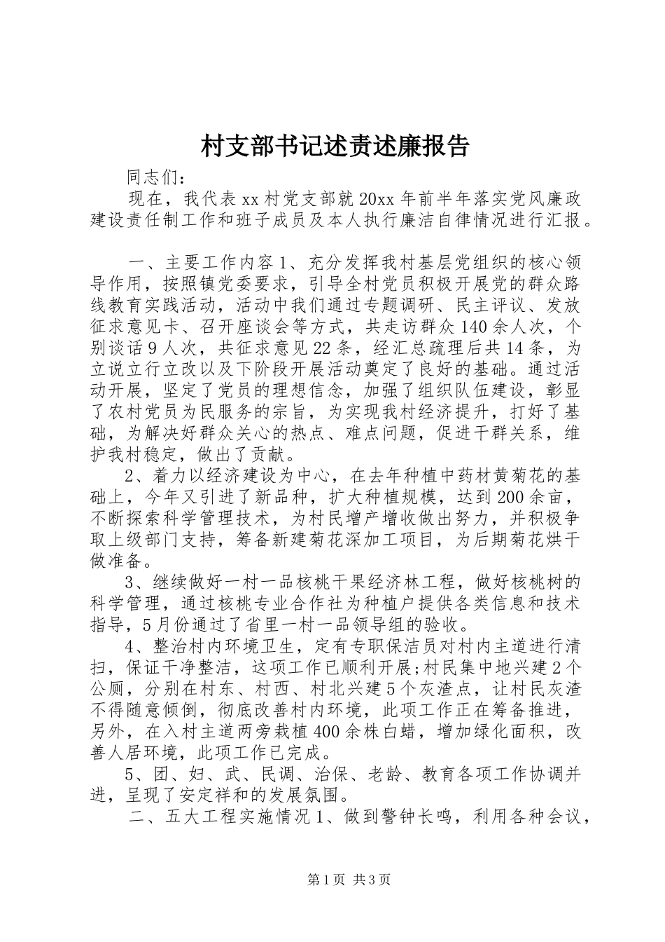 村支部书记述责述廉报告_第1页