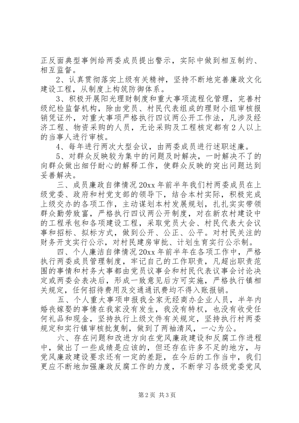 村支部书记述责述廉报告_第2页