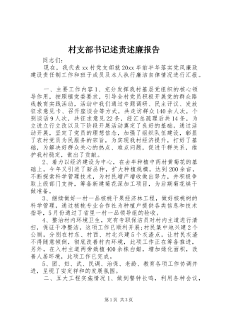 村支部书记述责述廉报告