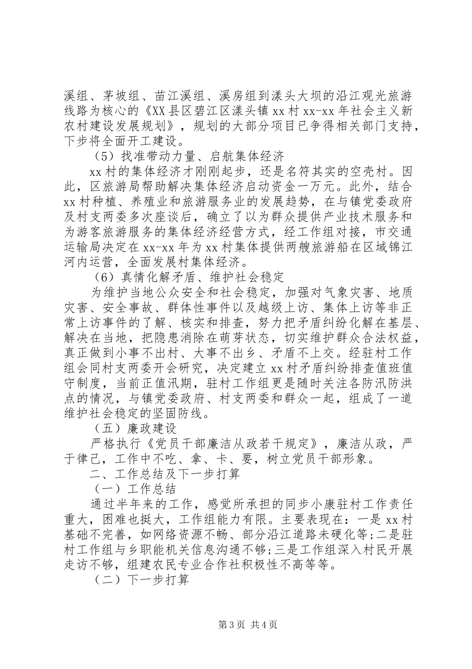 20XX年最新同步小康驻村工作半年述职报告_第3页