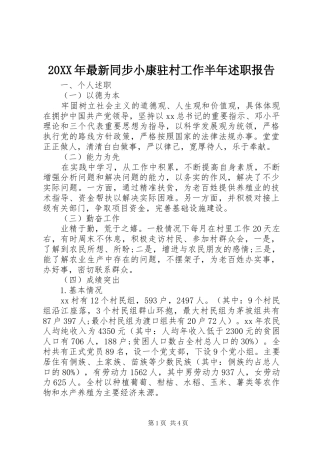 20XX年最新同步小康驻村工作半年述职报告