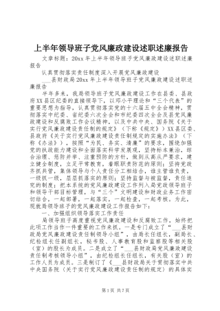 上半年领导班子党风廉政建设述职述廉报告