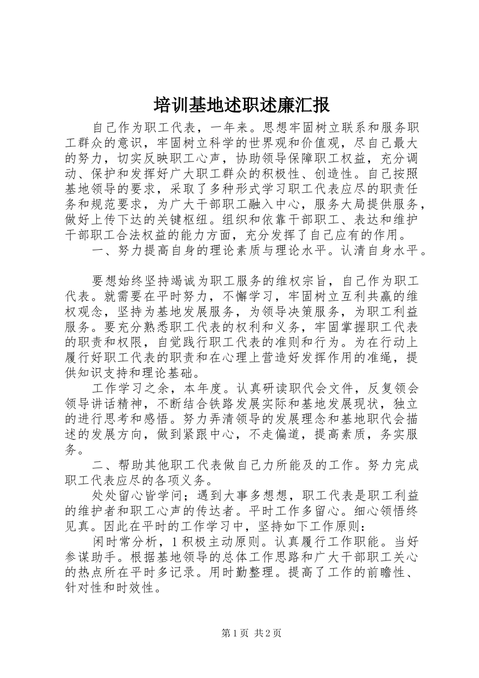 培训基地述职述廉汇报_第1页