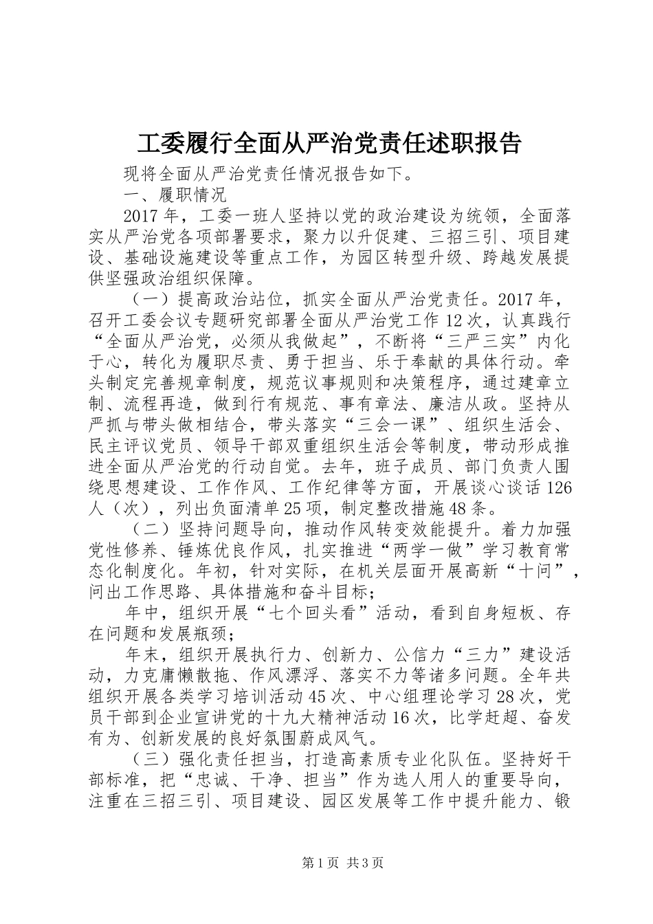 工委履行全面从严治党责任述职报告_第1页