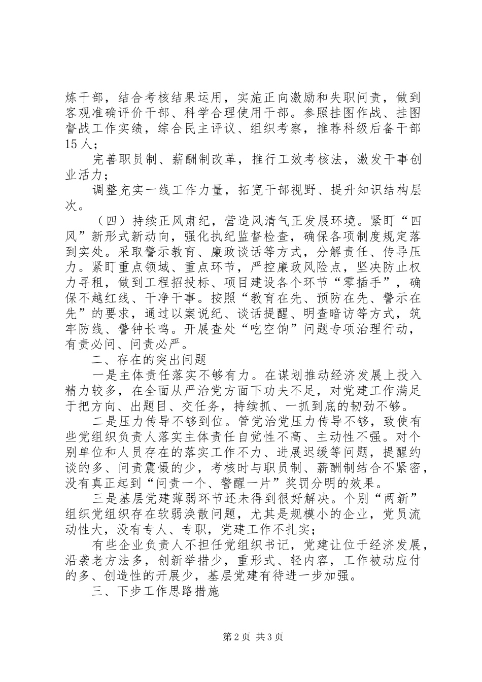 工委履行全面从严治党责任述职报告_第2页