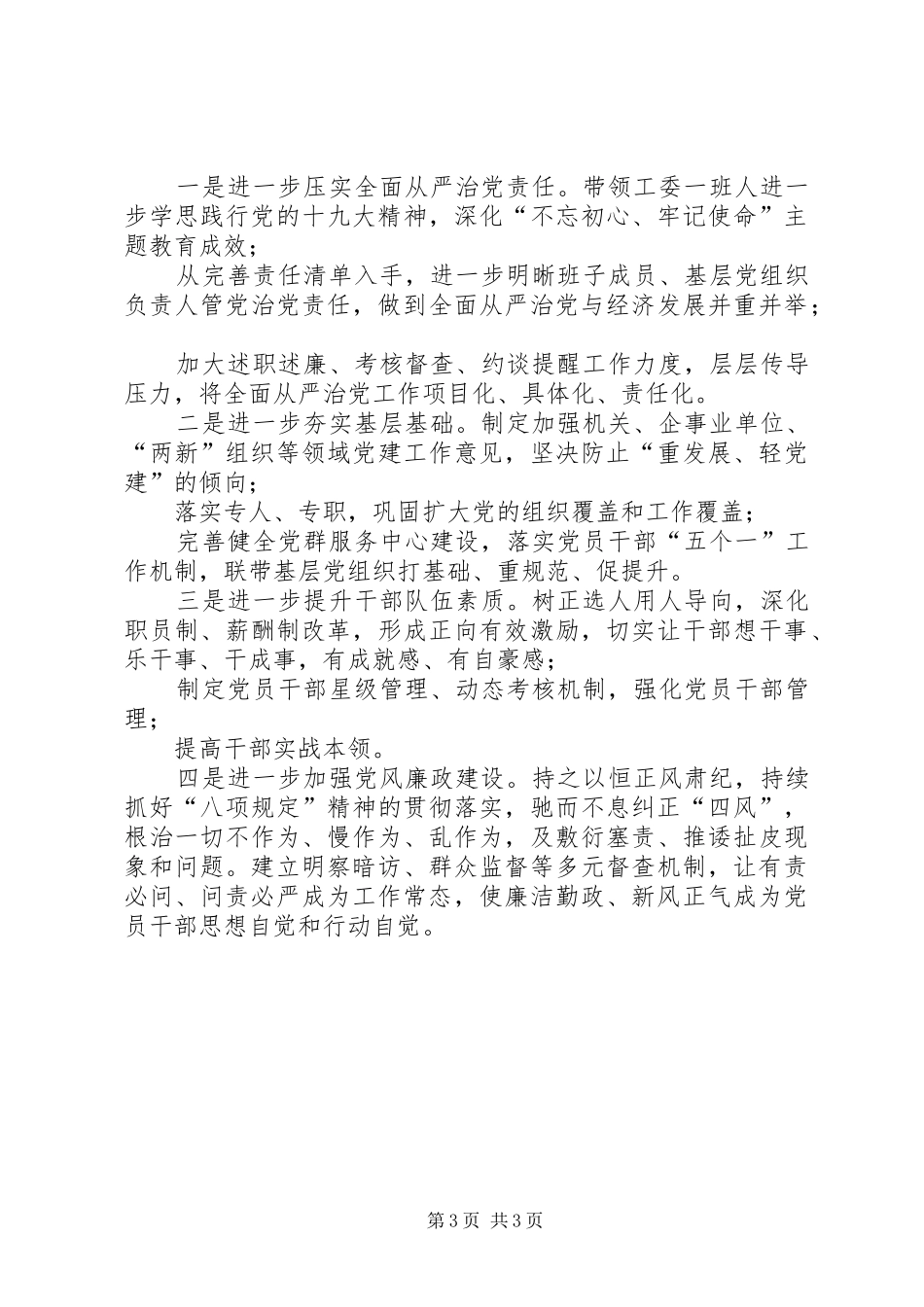 工委履行全面从严治党责任述职报告_第3页