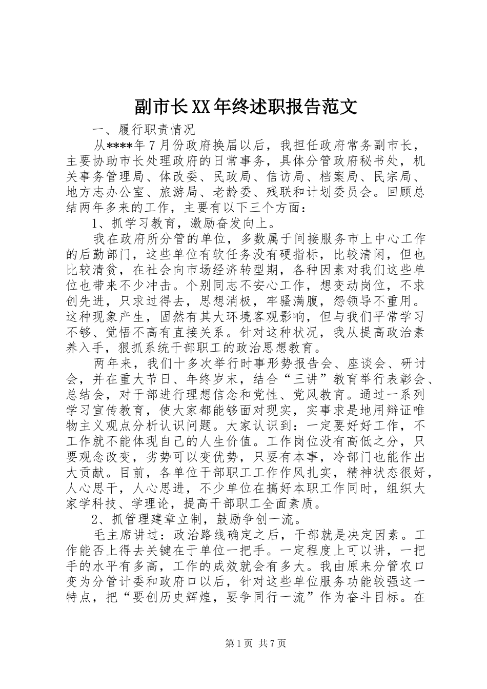 副市长XX年终述职报告范文_第1页