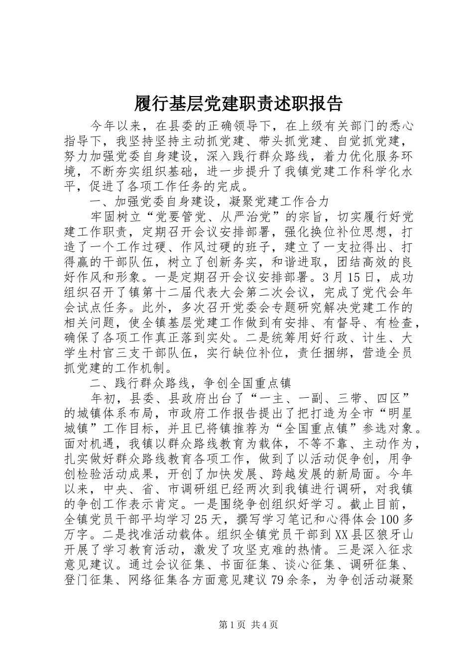 履行基层党建职责述职报告_第1页