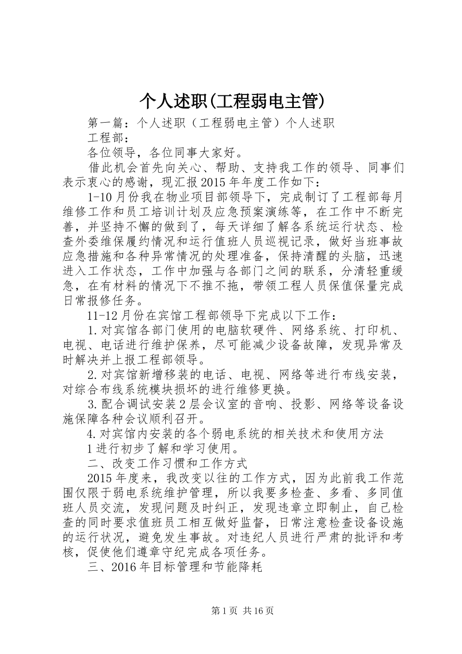 个人述职(工程弱电主管)_第1页