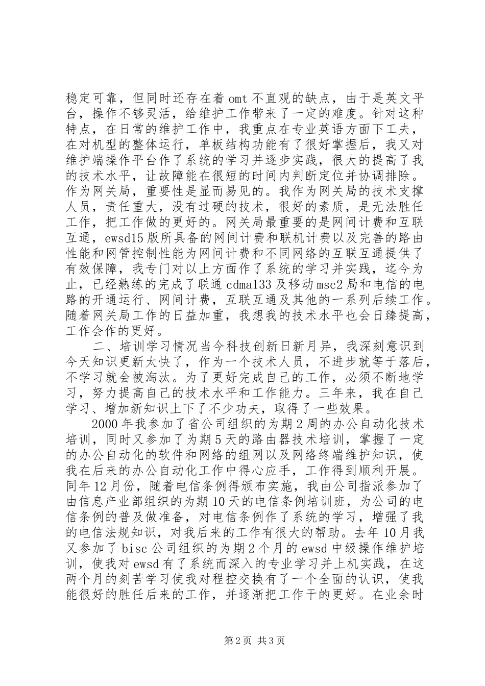 述职报告(电信)述职报告_第2页