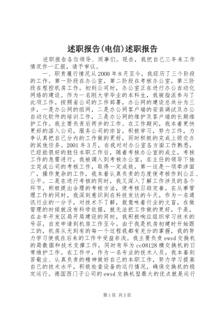 述职报告(电信)述职报告