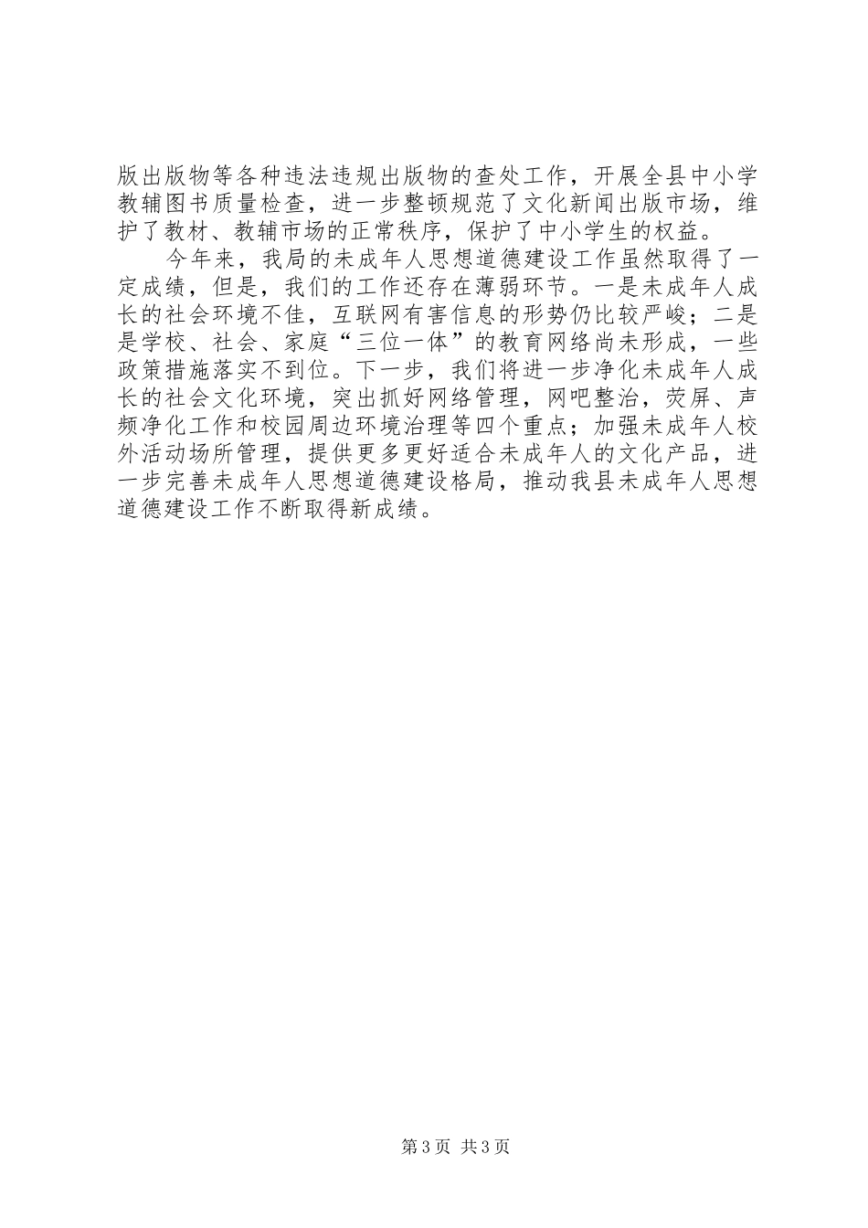 县文化旅游局未成年人思想道德建设工作述职报告_第3页